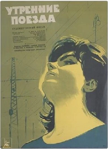 Постер Утренние поезда 1963
