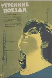 Утренние поезда 1963 постер