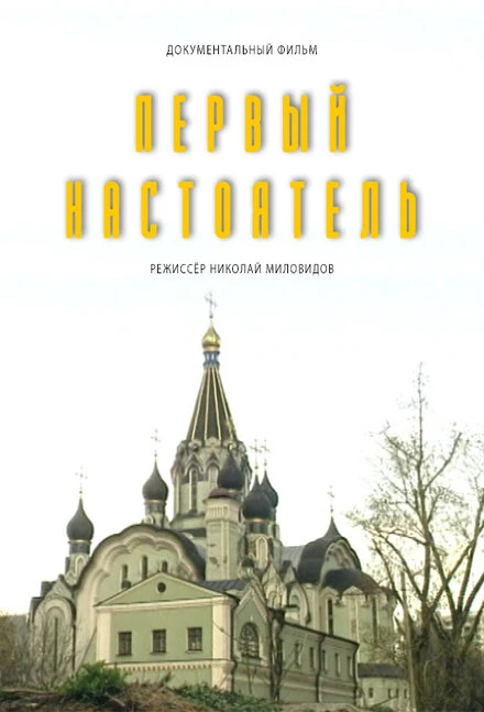 Постер Первый настоятель 1995