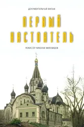 Первый настоятель 1995 постер