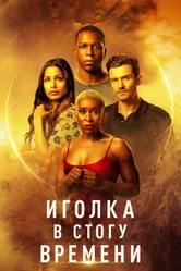 Иголка в стогу времени 2021 постер