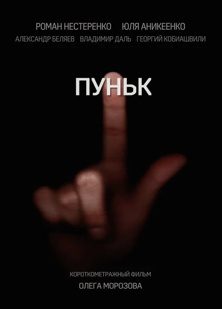 Постер Пуньк 2018