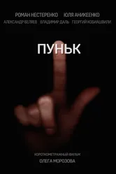 Пуньк 2018 постер
