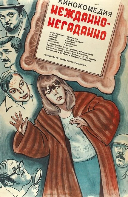 Постер Нежданно-негаданно 1982