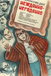 Нежданно-негаданно 1982 постер