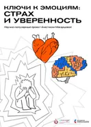 Ключи к эмоциям: Страх и уверенность постер