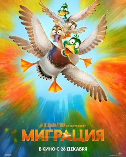 Постер Миграция 2023