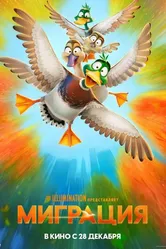 Миграция 2023 постер
