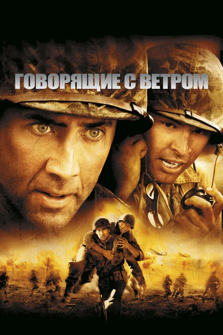 Постер Говорящие с ветром 2002