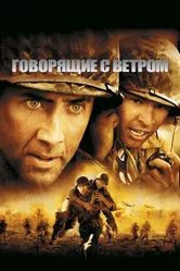 Говорящие с ветром 2002 постер
