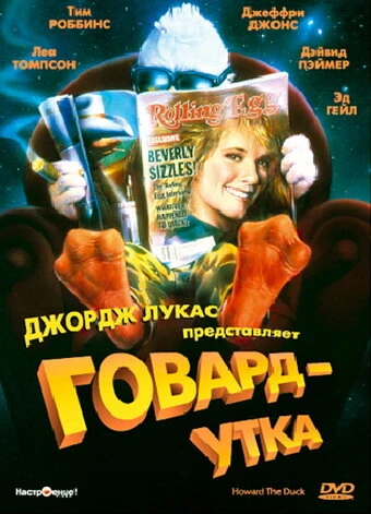 Постер Говард-утка 1986