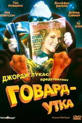 Говард-утка 1986 постер