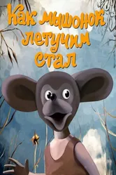Как мышонок летучим стал 1991 постер