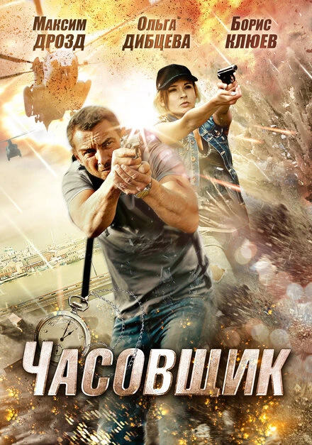 Постер Часовщик 2012