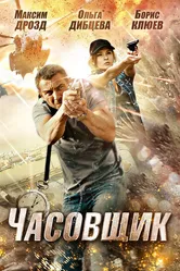 Часовщик 2012 постер