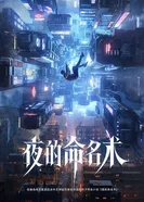 Номенклатура ночи 2025 постер