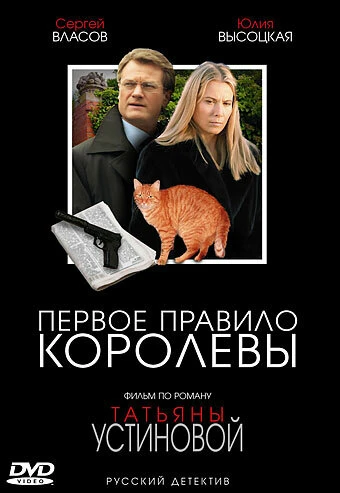 Постер Первое правило королевы 2006