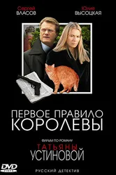 Первое правило королевы 2006 постер