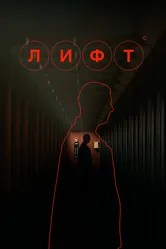 Лифт 2022 постер
