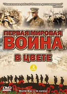 Первая мировая война в цвете 2003 постер