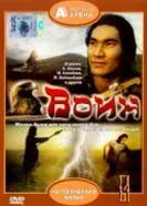 Воин 1991, СССР постер