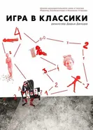 Игра в классики 2018 постер