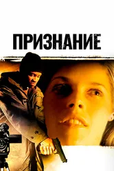 Признание 2005, США, триллер постер
