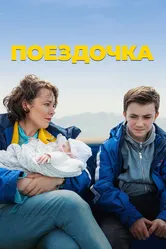 Поездочка 2022 постер