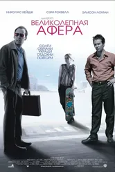 Великолепная афера 2003 постер