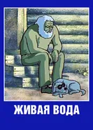 Живая вода 1977 постер