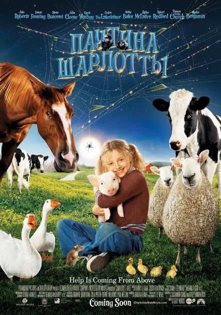 Постер Паутина Шарлотты 2006