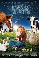 Паутина Шарлотты 2006 постер