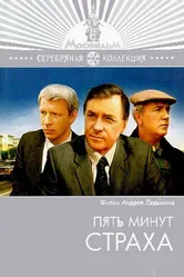 Пять минут страха 1986 постер
