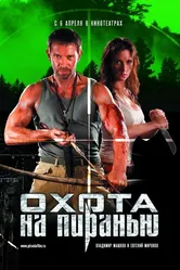 Охота на пиранью 2006, Россия постер