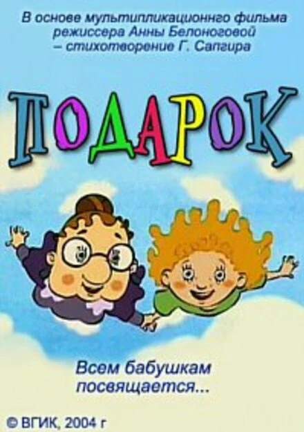 Постер Подарок 2004, Россия