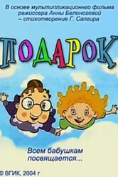 Подарок 2004, Россия постер