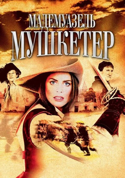 Постер Мадемуазель Мушкетер 2004