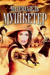 Мадемуазель Мушкетер 2004 постер