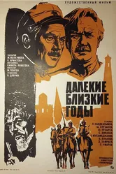 Далекие близкие годы 1976 постер