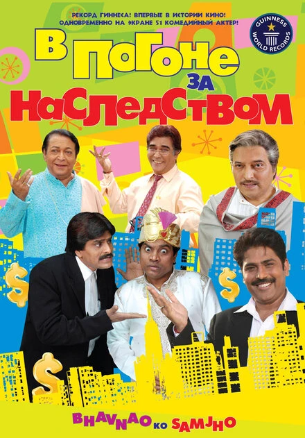Постер В погоне за наследством 2010