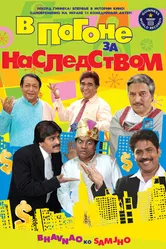 В погоне за наследством 2010 постер