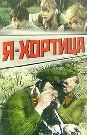Постер Я — Хортица 1981