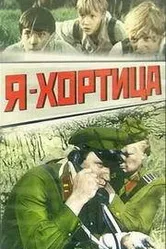 Я — Хортица 1981 постер