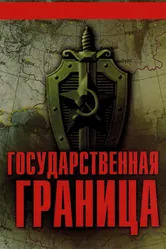 Государственная граница 1980 постер