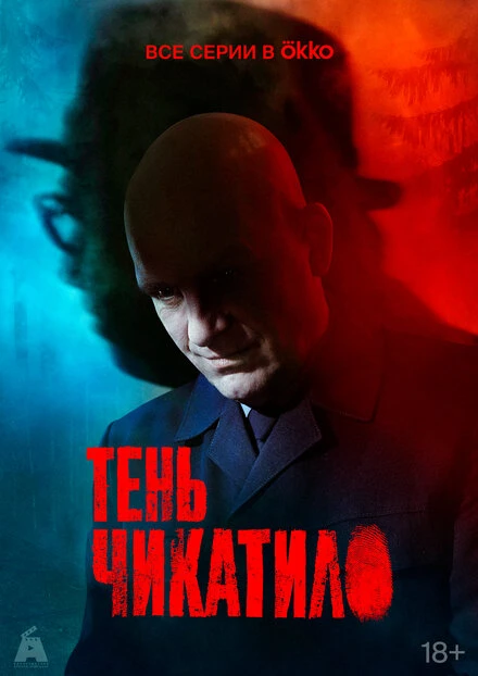 Постер Тень Чикатило 2024