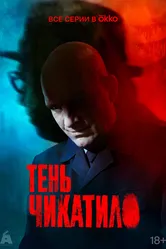 Тень Чикатило 2024 постер