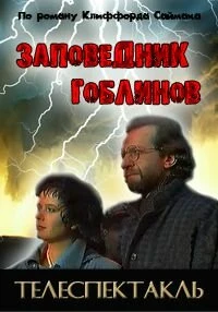 Постер Заповедник 1993