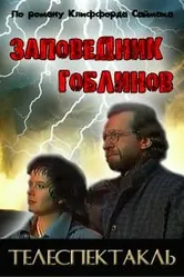 Заповедник 1993 постер