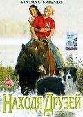 Постер Находя друзей 2005