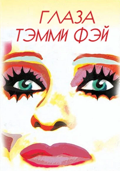 Постер Глаза Тэмми Фэй 2000